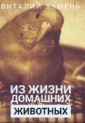 Обложка книги "Из жизни домашних животных."