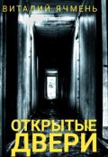 Обложка книги "Открытые двери."