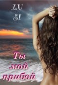 Обложка книги "Ты мой прибой"