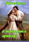 Обложка книги "А может, это к лучшему?"