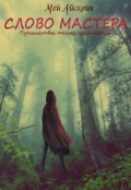 Обложка книги "Слово Мастера"