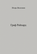 Обложка книги "Граф Рейхард"