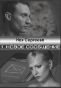 Обложка книги "1 новое сообщение"