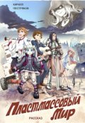 Обложка книги "Пластмассовый мир"