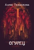 Обложка книги "Огурец"