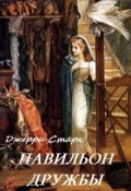 Обложка книги "Павильон дружбы"