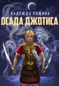 Обложка книги "Осада Джотиса"