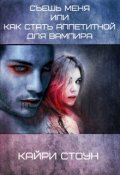 Обложка книги "Съешь меня или как стать аппетитной для вампира"