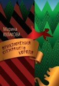 Обложка книги "Приключения сбежавшего Короля"