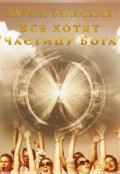 Обложка книги "Все хотят "частицу Бога""