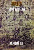 Обложка книги "Мертвый Лес"