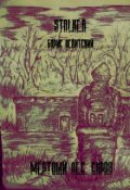 Обложка книги "Мертвый Лес. Схрон"