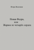 Обложка книги "Новая Федра, или Жаркое из четырёх сердец"