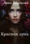 Обложка книги "Красная луна"