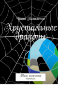 Обложка книги "Хрустальные драконы. Вдоль океанского течения"