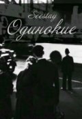 Обложка книги "Одинокие"