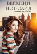 Обложка книги "Верхний Ист-Сайд "Прощай, Нью-Йорк?""