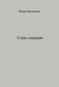 Обложка книги "Семь слепцов"