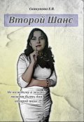 Обложка книги "Второй шанс"