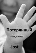 Обложка книги "Потерянный"