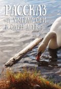 Обложка книги "И умерли они в один день..."