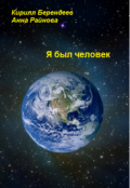 Обложка книги "Я был человек"
