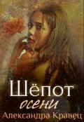 Обложка книги "Шёпот осени"