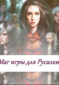 Обложка книги "Маг игры для русалки"