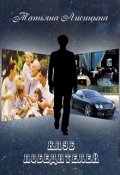 Обложка книги "Клуб победителей"