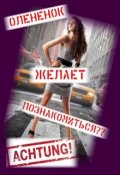 Обложка книги ""Олененок" желает познакомиться...?"