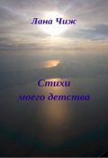 Обложка книги "Стихи моего детства "