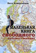 Обложка книги "Маленькая книга свободного путешественника"
