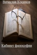 Обложка книги "Кабинет философии"