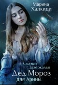 Обложка книги "Дед Мороз для Арины"