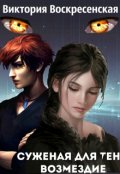 Обложка книги "Суженая для тени. Возмездие"
