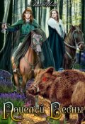 Обложка книги "Поцелуй весны"