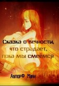 Обложка книги "Сказка о вечности, что страдает пока мы смеёмся..."