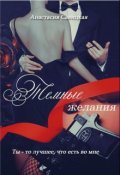 Обложка книги "Темные желания"