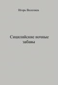 Обложка книги "Сицилийские ночные забавы"