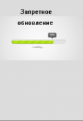Обложка книги "Запретное обновление"