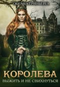 Обложка книги "Королева. Выжить и не свихнуться"