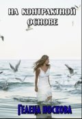 Обложка книги "На контрактной основе"