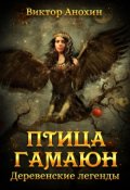 Обложка книги "Деревенские легенды и Птица Гамаюн"