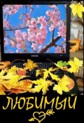 Обложка книги "Любимый"