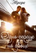 Обложка книги "Одно сердце на двоих"