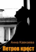 Обложка книги "Петров крест"