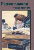 Обложка книги "Разные книжки - мое мнение"