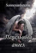 Обложка книги "Пепельный ангел"