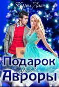 Обложка книги "Подарок для Авроры "