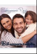 Обложка книги "Всё началось с мести."